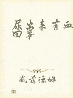 尿出来有血怎么回事