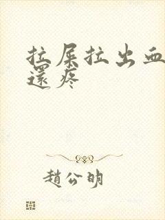 拉屎拉出血屁眼还疼