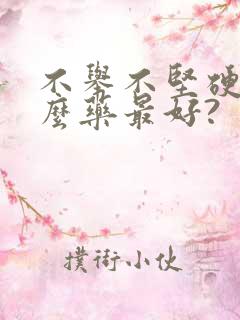 不举不坚硬吃什么药最好?