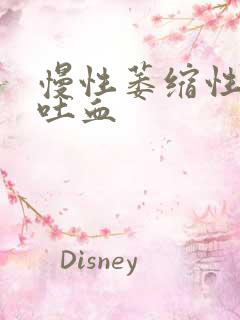 慢性萎缩性胃炎吐血