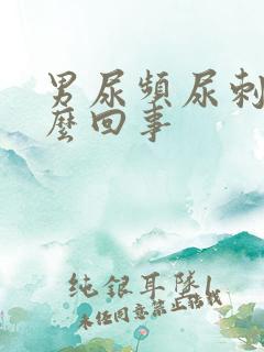 男尿频尿刺痛怎么回事