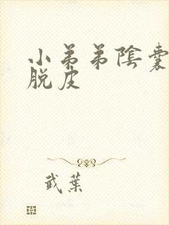 小弟弟阴囊瘙痒脱皮