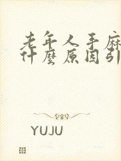 老年人手麻木是什么原因引起的,怎么治疗