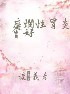 糜烂性胃炎多久会好