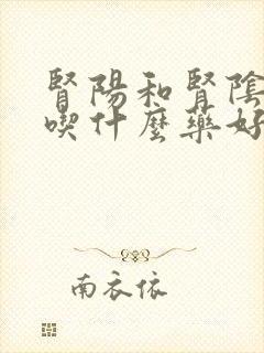 肾阳和肾阴都虚吃什么药好