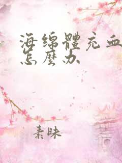 海绵体充血障碍怎么办