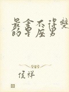 最舍不得双子女的星座男