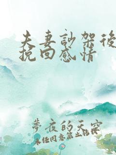 夫妻吵架后如何挽回感情