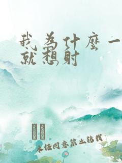 我为什么一进去就想射