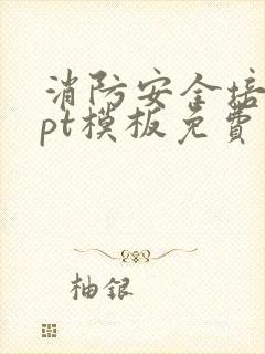 消防安全培训ppt模板免费下载