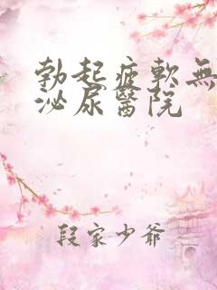 勃起疲软无力到泌尿医院