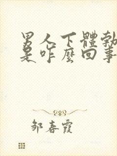 男人下体勃不起是咋么回事