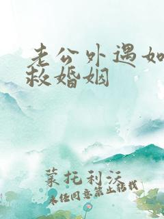 老公外遇如何挽救婚姻