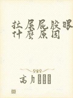 拉屎屁股眼还疼什么原因