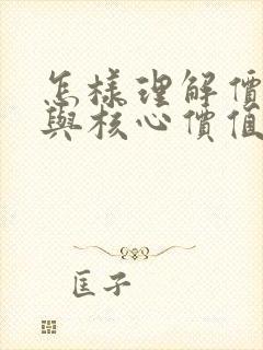 怎样理解价值观与核心价值观的关系