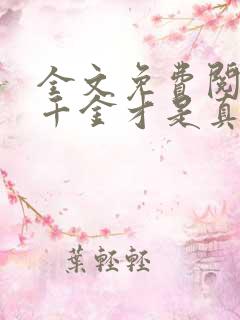 全文免费阅读假千金才是真大佬