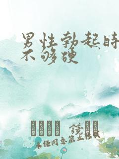 男性勃起时龟头不够硬