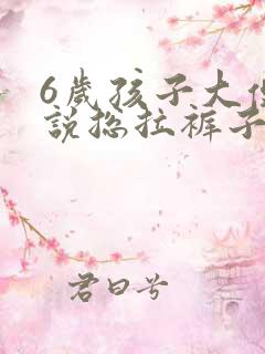 6岁孩子大便不说总拉裤子上