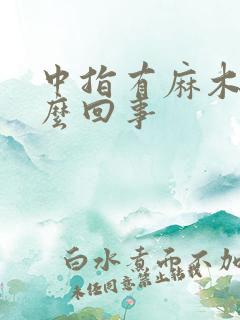 中指有麻木感怎么回事