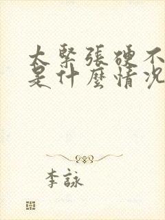 太紧张硬不起来是什么情况