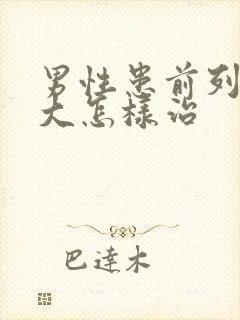 男性患前列腺肿大怎样治