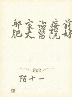 哪家治疗前列腺肥大医院好