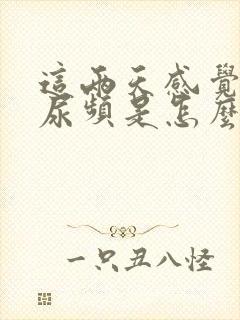 这两天感觉尿急尿频是怎么回事