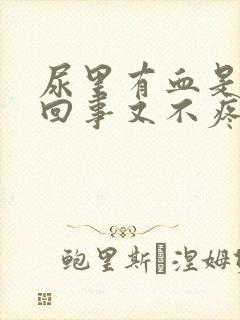 尿里有血是怎么回事又不疼