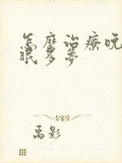 怎么治疗晚上失眠多梦