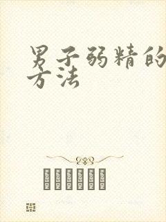 男子弱精的治疗方法