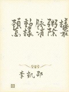 颈动脉粥样斑块怎样消除最好的方法