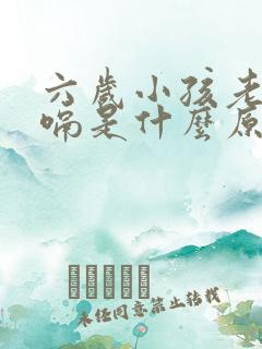 六岁小孩老是打嗝是什么原因引起的