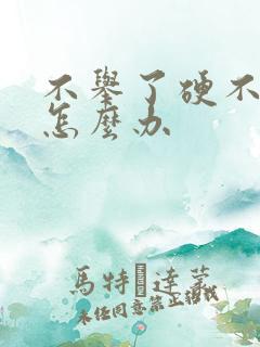 不举了硬不起来怎么办