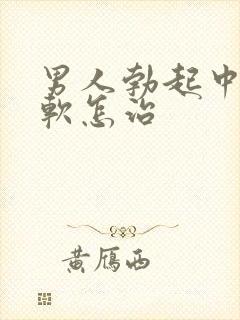 男人勃起中途变软怎治