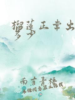 榴莲正常出肉率多少