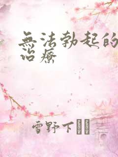 无法勃起的中医治疗