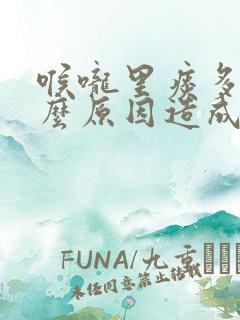 喉咙里痰多是什么原因造成的