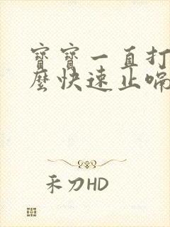 宝宝一直打嗝怎么快速止嗝