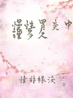 慢性胃炎中药调理多久