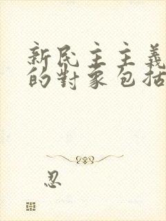 新民主主义革命的对象包括(