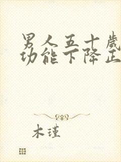 男人五十岁后性功能下降正常吗