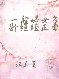 一般妇女多大年龄绝经正常