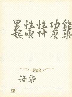 男性性功能硬不起吃什么药