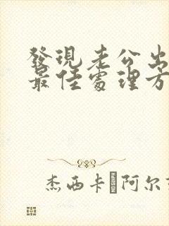 发现老公出轨的最佳处理方式