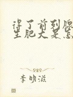 得了前列腺有增生肥大是怎么回事