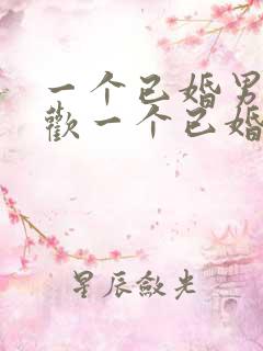 一个已婚男人喜欢一个已婚女人怎么办