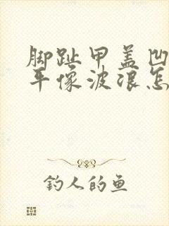 脚趾甲盖凹凸不平像波浪怎么治