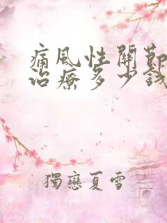 痛风性关节炎病治疗多少钱