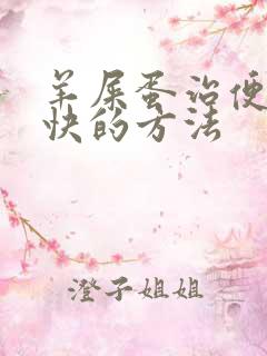 羊屎蛋治便秘最快的方法