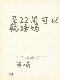 孕22周可以平躺睡吗